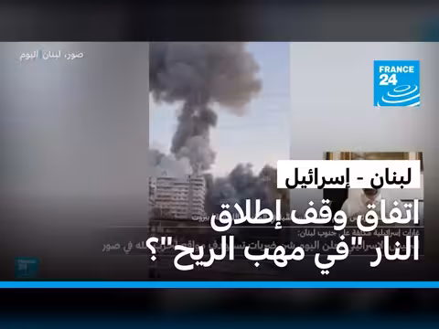 تصعيد إسرائيلي في صور يثير تساؤلات حول وقف إطلاق النار