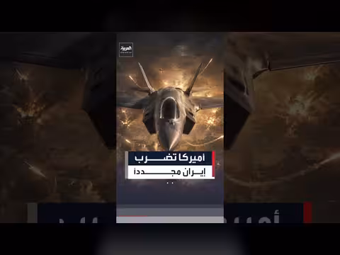 أميركا تشن ضربات جديدة على إيران