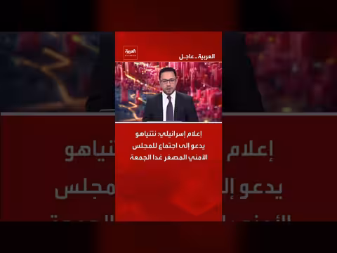 نتنياهو يدعو إلى اجتماع للمجلس الأمني المصغر