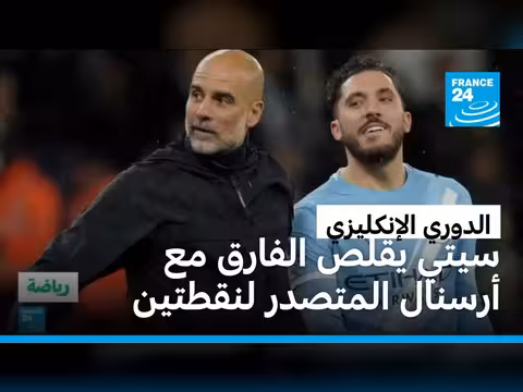 مانشستر سيتي يقلص الفارق عن أرسنال في الدوري الإنكليزي