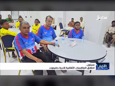 انطلاق المنافسات الثقافية لأندية حضرموت