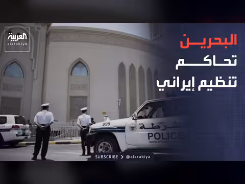 محاكمة تنظيم مرتبط بإيران في البحرين