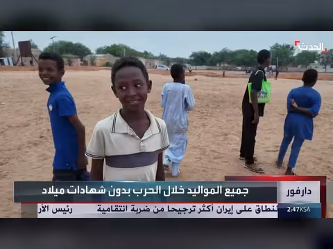 حرب السودان تسرق الهوية مواليد دارفور بلا شهادات ميلاد
