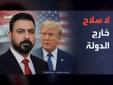 الشركات الأميركية قادمة للعراق... الزيدي: أمر السلاح انتهى