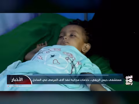 مستشفى حيس الريفي يقدم خدمات طبية مجانية تنقذ آلاف المرضى في الساحل