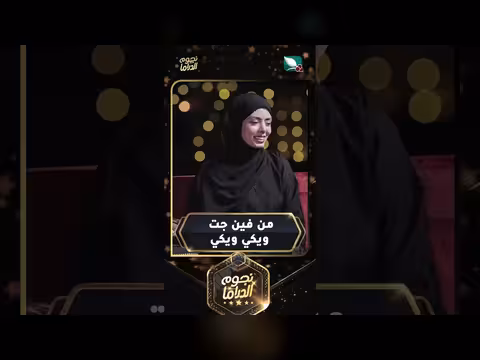 من أين جاءت ويكي ويكي في نجوم الدراما؟