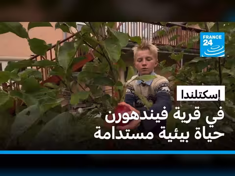 قرية فايندهورن الاسكتلندية نموذج للحياة البيئية المستدامة