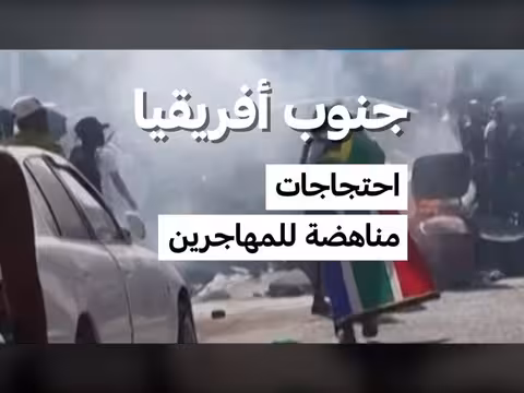 احتجاجات مناهضة للمهاجرين في جنوب أفريقيا