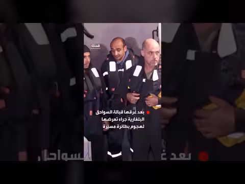 طاقم سفينة غرقت قرب السواحل البلغارية يصل الميناء بعد إنقاحه
