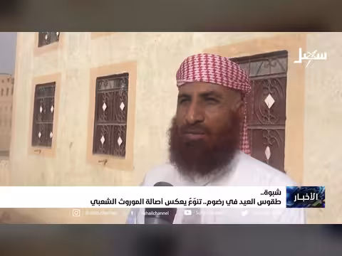 طقوس العيد في رضوم بمحافظة شبوة.. تنوع يعكس أصالة الموروث الشعبي