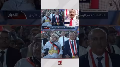 احتفاء اليمنيين بثورة سبتمبر: تعبير عن الهوية والرفض للميليشيات