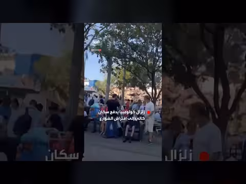 زلزال كولومبيا يدفع سكان كالي لافتراش الشوارع