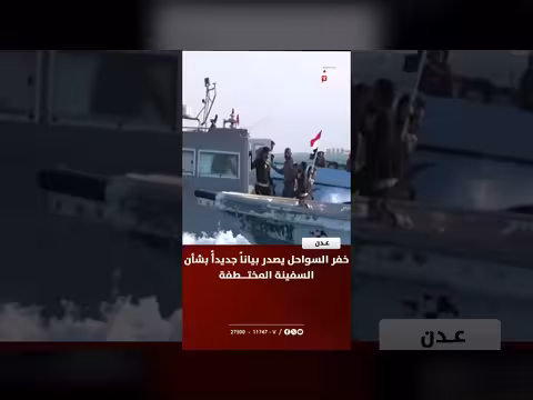 خفر السواحل يصدر بياناً بشأن السفينة المختطفة