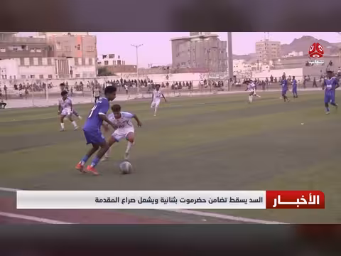 السد يسقط تضامن حضرموت بثنائية ويشعل صراع المقدمة