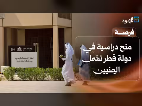 منح دراسية في قطر وإضراب معلمين مع انطلاق العام الدراسي