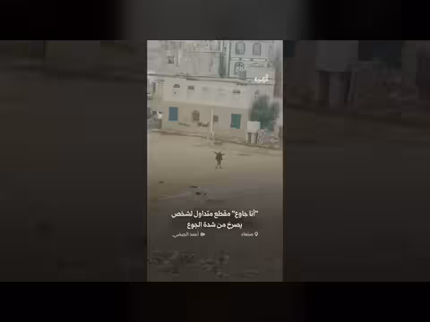 "أنا جاوع" مقطع متداول لشخص يصرخ من الجوع في صنعاء