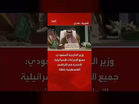 وزير الخارجية السعودي: الإجراء ات الإسرائيلية الأحادية في الأراضي الفلسطينية باطلة