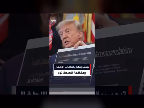 منظمة الصحة العالمية تناصر جداول تطعيم الأطفال
