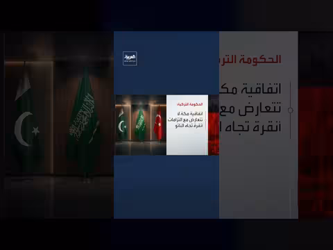 تركيا تؤكد اتفاق مكة للدفاع المشترك لا يتعارض مع التزامات الناتو