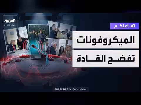 الميكروفونات تفضح القادة في قمة G7