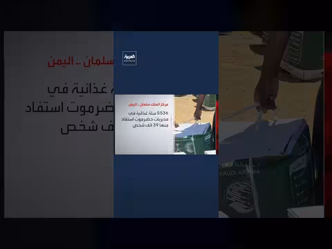 مركز الملك سلمان يوزع أكثر من 11 ألف سلة غذائية في محافظات يمنية