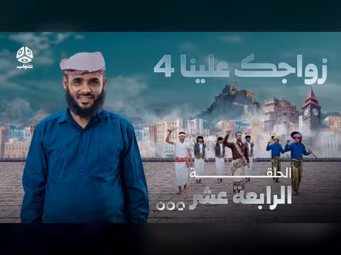زواجك علينا 4 الحلقة 14 تقديم خالد الجبري