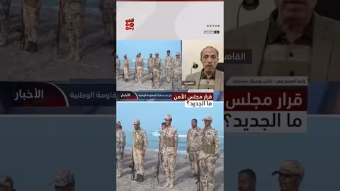المشيرعي: قرار مجلس الأمن يشيد بنجاحات المقاومة الوطنية في مراقبة تهريب الأسلحة