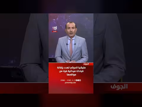 مليشيا الحوثي تهدد بإقالة قيادات فرت من مواقعها