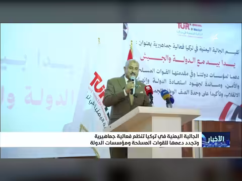 الجالية اليمنية في تركيا تنظم فعالية وتجدد دعمها للقوات المسلحة