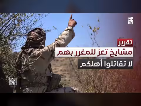 مشايخ تعز للمغرر بهم في صفوف الحوثيين: لا تقاتلوا مدينتكم وأهلكم