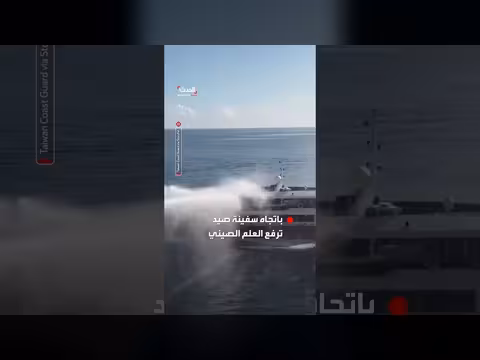 خفر السواحل التايواني يطلق مدافع المياه على سفينة صيد صينية قرب دونغشا