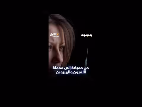 أم جي دي فانس: من ممرضة إلى مدمنة