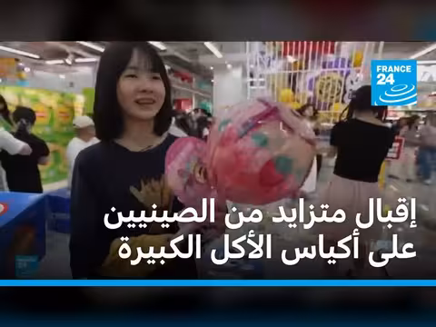إقبال الصينيين على أكياس الرقائق والسكاكر الكبيرة