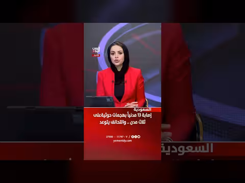 إصابة 13 مدنياً بهجمات حوثية على ثلاث مدن سعودية