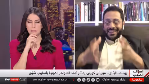 يوسف البنّاي يناقش ألغاز الكون ونشأته ونهايته
