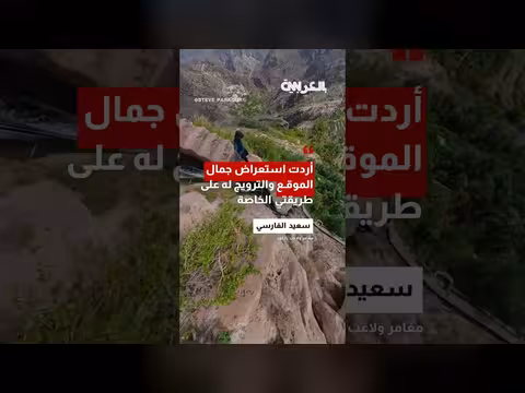 المغامر العُماني سعيد الفارسي يخوض تحدي نزول أسفل مدرجات جبلية في عُمان