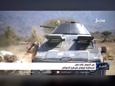 من الجوف إلى تعز تتساقط أوهام مليشيا الحوثي الإيرانية
