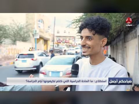 ما المادة الدراسية التي كنتم تكرهونها أيام الدراسة؟
