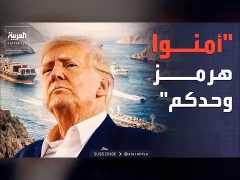 ترمب يتخلى عن هرمز ويوجه رسالة لفرنسا