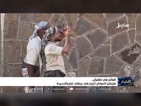 المأتم في طهران.. الحوثيون يترنحون في جبهات تعز والحديدة