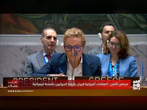 اتهامات أمريكية لإيران بتسليح الحوثيين بأسلحة كيميائية أمام مجلس الأمن
