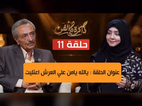 ذاكرة الفن الحلقة 11 مع عباس الديلمي ومايا العبسي