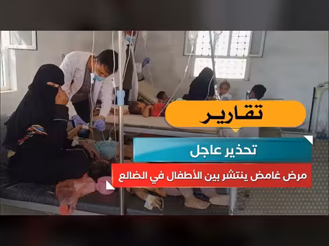 مرض غامض ينتشر بين الأطفال في الضالع