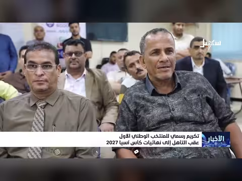 تكريم المنتخب الوطني بعد تأهله لنهائيات كأس آسيا 2027