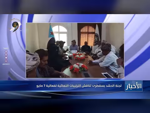 لجنة الحشد بسقطرى تناقش الترتيبات النهائية