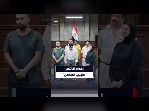 تنفيذ حكم الإعدام بحق الطبيب ومساعده المدانين بقتل طبيب الساحل في مصر