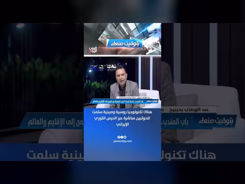 مسؤول يمني: الحوثيين تسلموا تكنولوجيا روسية وصينية عبر الحرس الثوري
