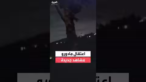 مشاهد جديدة من ليلة اعتقال مادورو في كراكاس