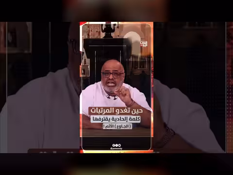 حين تغدو المرتبات كلمة إلحادية يقترفها الجاوع الآثم