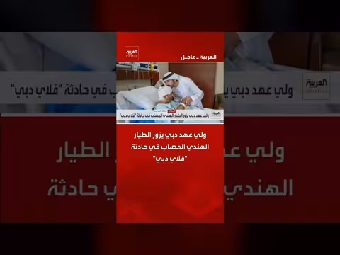 ولي عهد دبي يزور الطيار الهندي المصاب في حادث طيران دبي